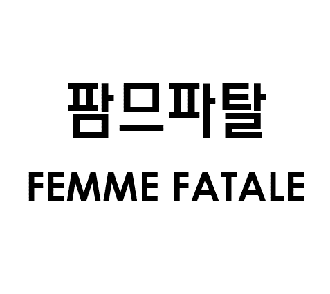 팜므파탈 FEMME FATALE商标图片