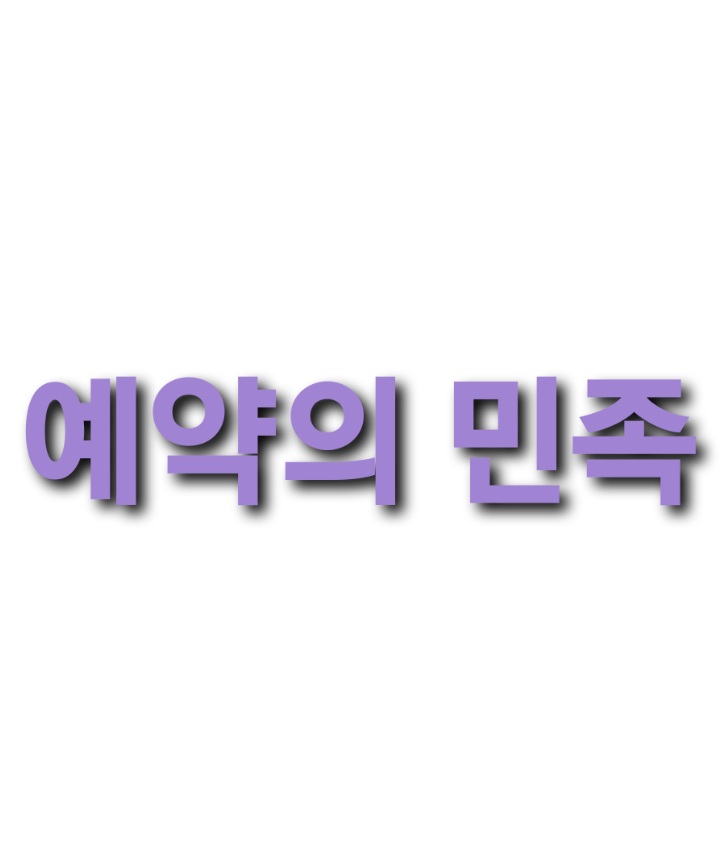 에약의 민족商标图片