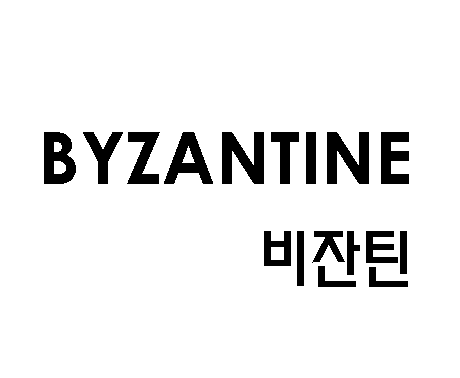 비잔틴 BYZANTINE商标图片