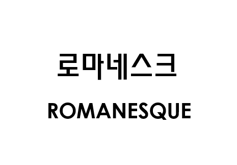 로마네스크 ROMANESQUE商标图片