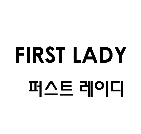 퍼스트 레이디 FIRST LADE商标图片