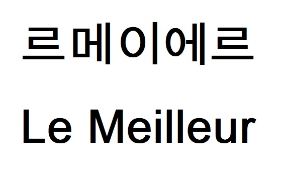 르메이에르 Le Meilleur 商标图片