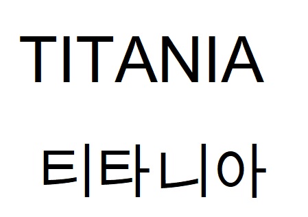 TITANIA 티타니아商标图片
