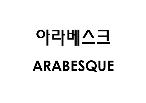아라베스크 ARABESQUE商标图片