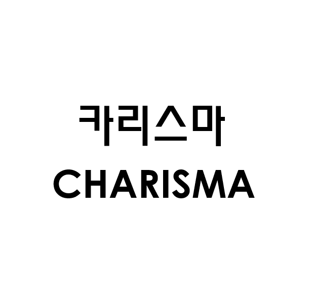 카리스마 CHARISMA商标图片