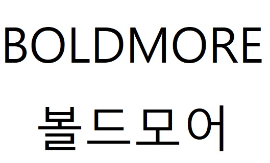 BOLDMORE 볼드모어商标图片