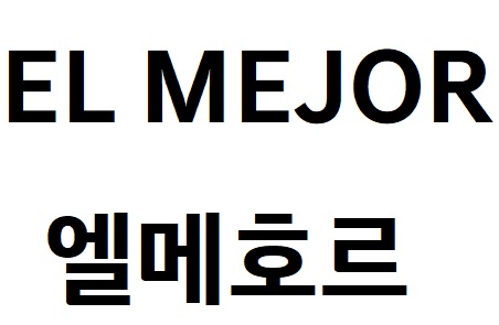 EL MEJOR 엘메호르商标图片