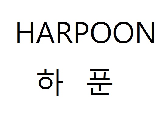 HARPOON 하푼商标图片