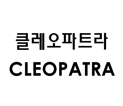클레오파트라 CLEOPATRA商标图片
