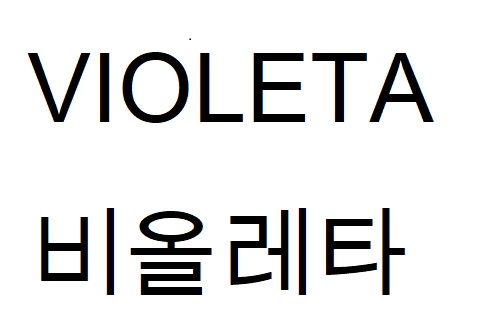 VIOLETA 비올레타商标图片