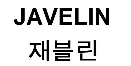JAVELIN 재블린商标图片