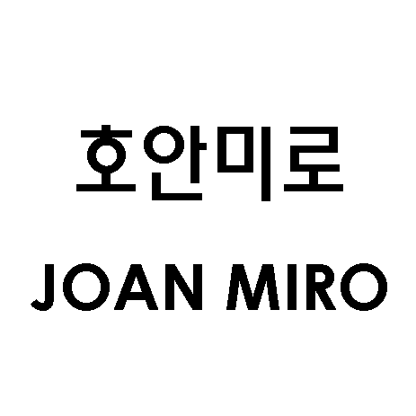 호안미로 JOAN MIRO商标图片