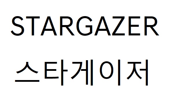 STARGAZER 스타게이져商标图片
