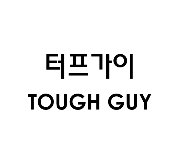 터프가이 TOUGH GUY商标图片