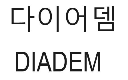 다이어뎀 DIADEM商标图片