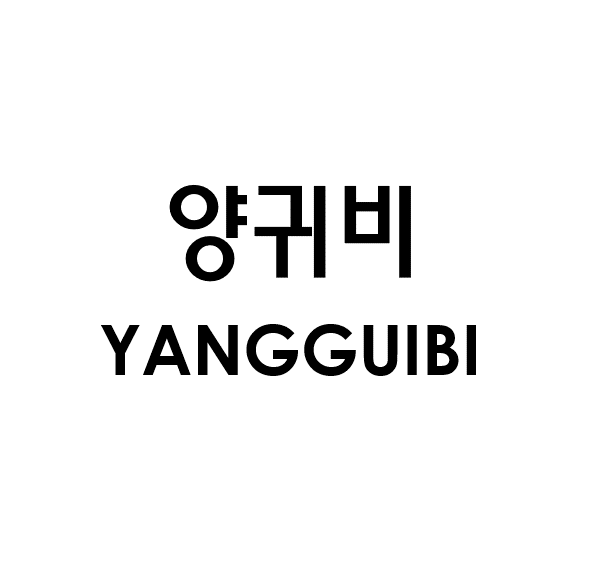 양귀비 YANGGUIBI商标图片