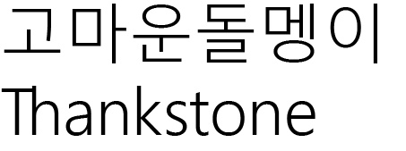 고마운돌멩이 Thankston商标图片