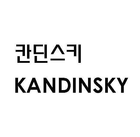 칸딘스키 KANDINSKY商标图片