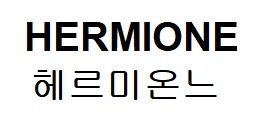 HERMIONE 헤르미온느商标图片