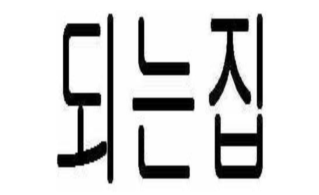 되는집商标图片
